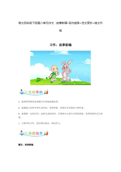 【新课标】语文四年级下册第八单元作文：故事新编-写作指导+范文赏析+病文升格