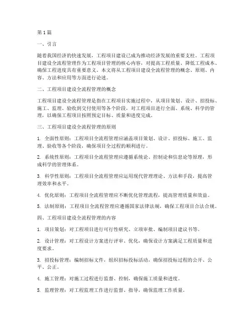工程项目建设全流程管理(3篇)