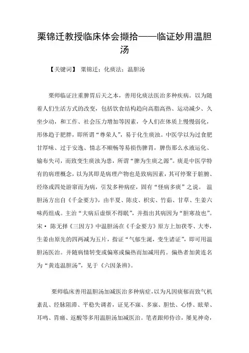 栗锦迁教授临床体会撷拾——临证妙用温胆汤