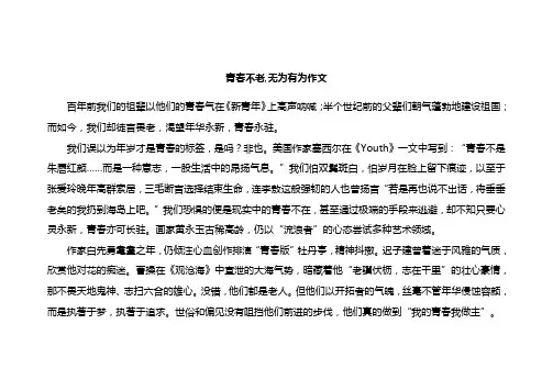 青春不老,无为有为作文