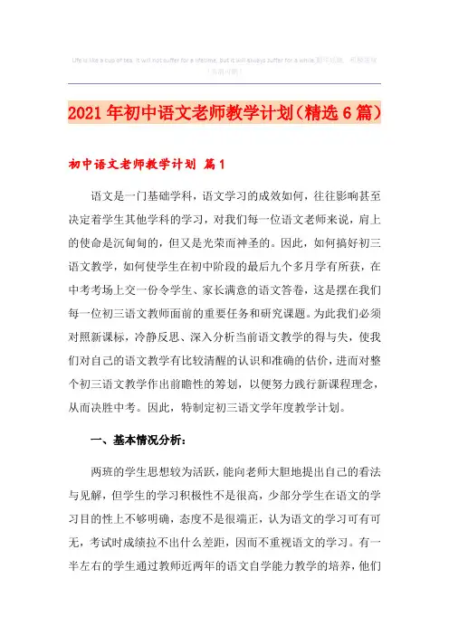 2021年初中语文老师教学计划(精选6篇)