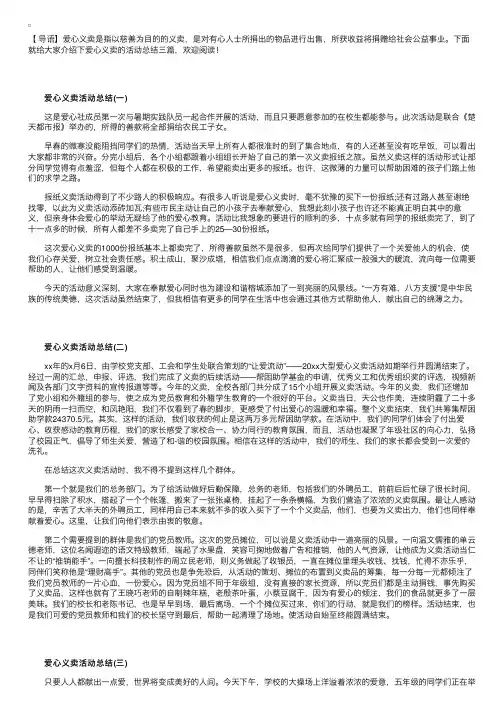 爱心义卖的活动总结三篇