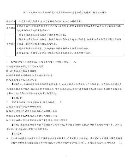 衡水中学2021届人教版高三生物一轮复习考点集训：生态系统的信息传递、稳定性及保护