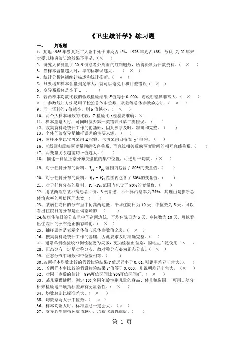 《卫生统计学》练习题-19页精选文档
