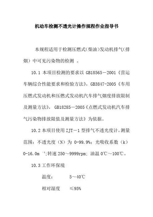 机动车检测不透光计操作规程作业指导书