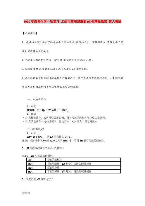 2021年高考化学一轮复习 水的电离和溶液的pH值精品教案 新人教版