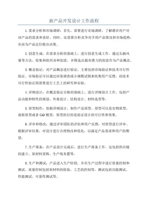 新产品开发设计工作流程