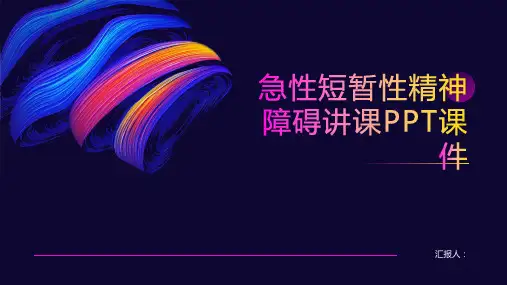 急性短暂性精神障碍讲课PPT课件