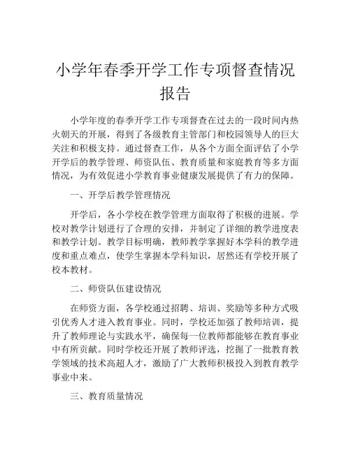 小学年春季开学工作专项督查情况报告