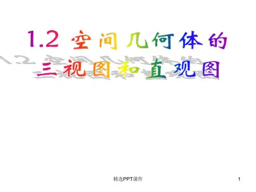 高中数学必修二1.2空间几何体的三视图和直观图课件PPT课件