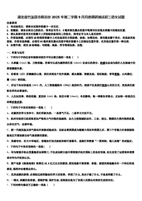 湖北省竹溪县市级名校2025年第二学期9月月度调研测试初三语文试题含解析