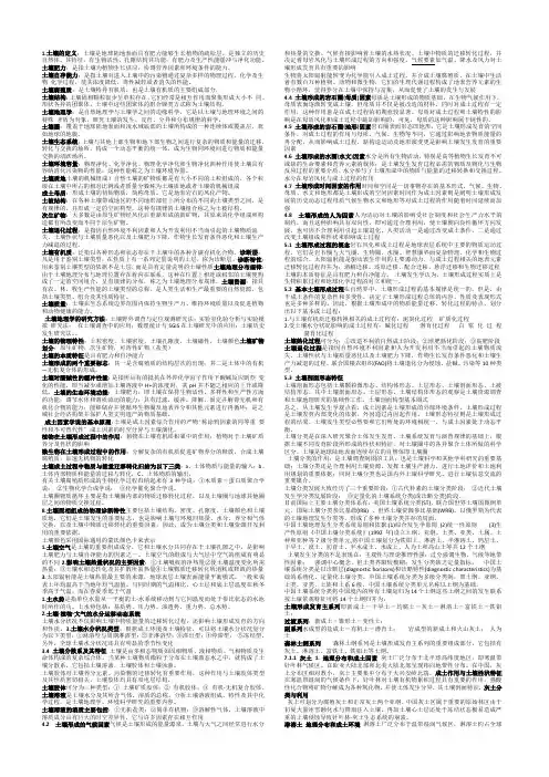 自考《土壤地理学》复习资料