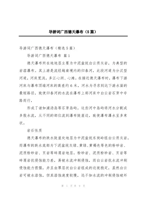 导游词广西德天瀑布(5篇)
