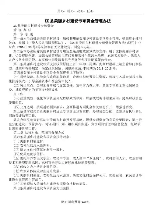 XX县美丽乡村建设专项资金管理办法