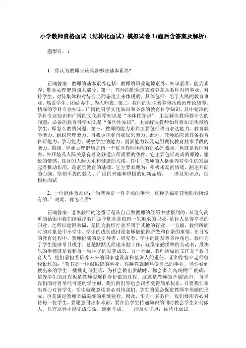 小学教师资格面试(结构化面试)模拟试卷1(题后含答案及解析)