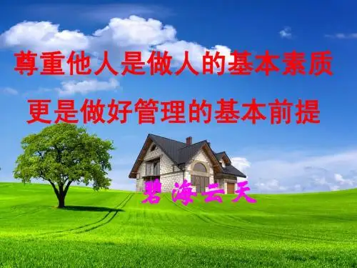 尊重别人就是尊重自己(碧海云天)