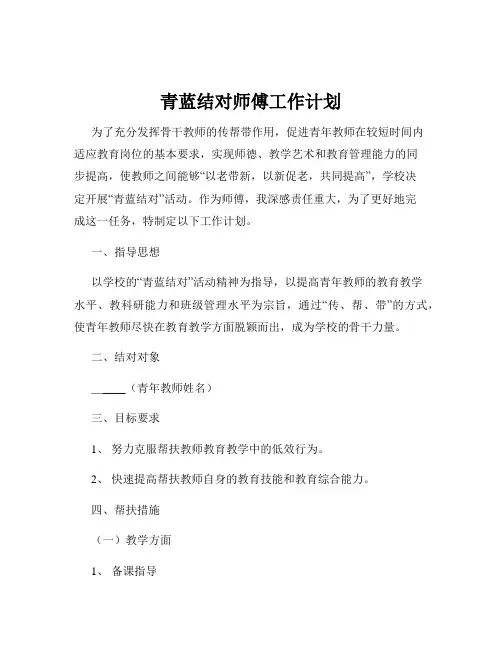 青蓝结对师傅工作计划
