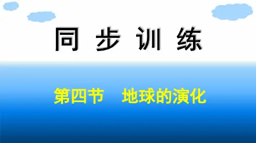 2020-2021学年地理新教材湘教版(2019)必修第一册课件：第1章 第4节 地球的演化