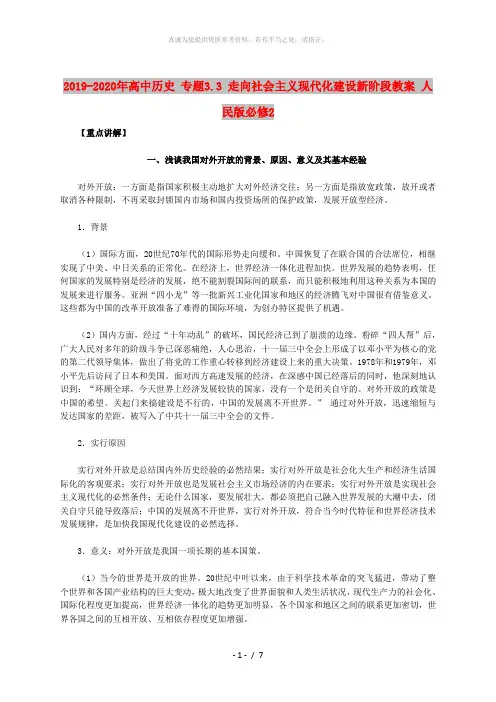 2019-2020年高中历史 专题3.3 走向社会主义现代化建设新阶段教案 人民版必修2