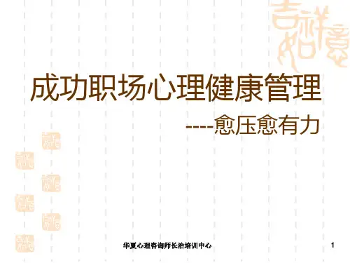 成功职场心理健康管理PPT课件
