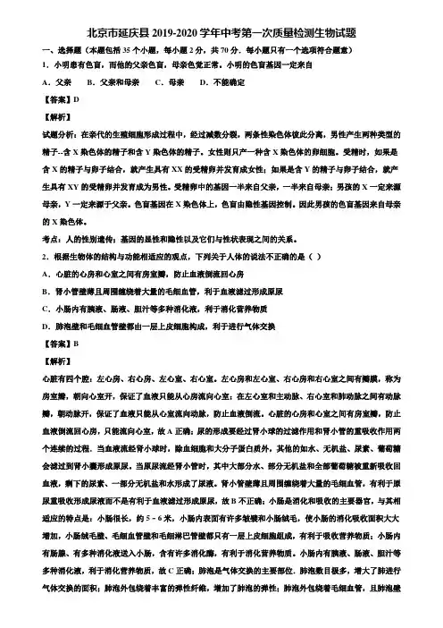 北京市延庆县2019-2020学年中考第一次质量检测生物试题含解析