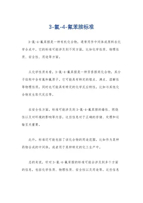 3-氯-4-氟苯胺标准