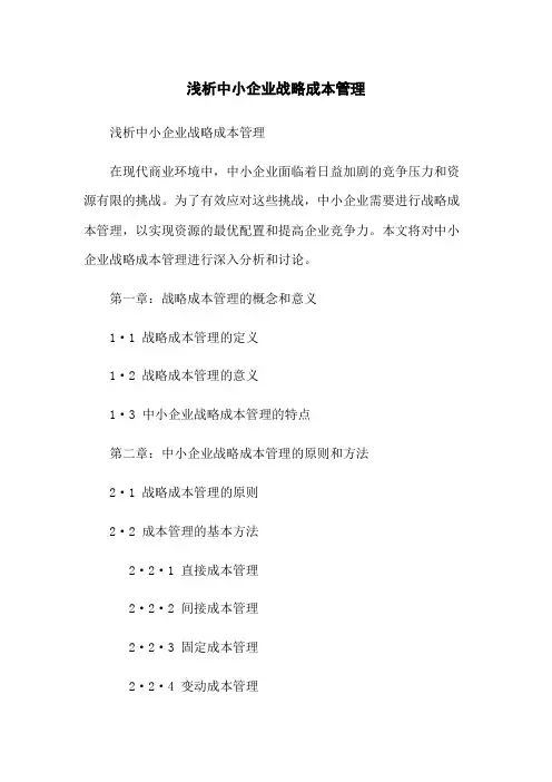 浅析中小企业战略成本管理