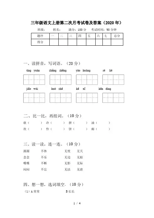 三年级语文上册第二次月考试卷及答案(2020年)