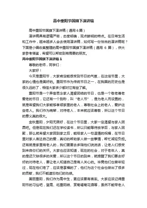 高中重阳节国旗下演讲稿（通用6篇）