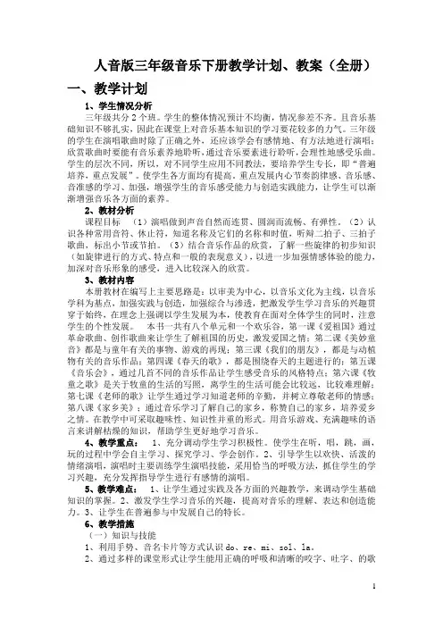 人音版三年级音乐下册教学计划、教案(全册)