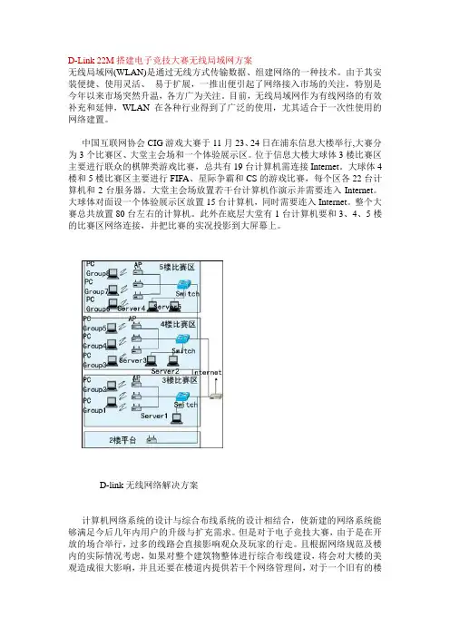 D-Link_22M搭建电子竞技大赛无线局域网方案