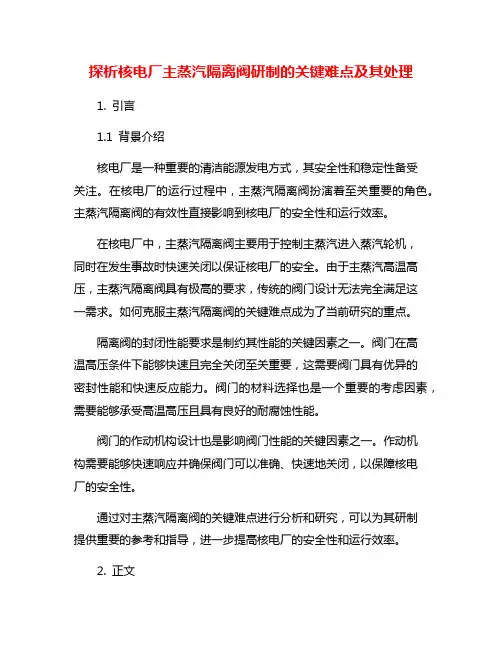 探析核电厂主蒸汽隔离阀研制的关键难点及其处理
