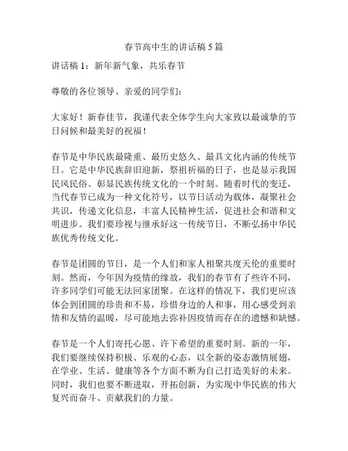 春节高中生的讲话稿5篇