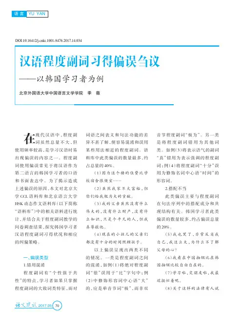 汉语程度副词习得偏误刍议——以韩国学习者为例