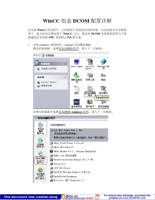 WinCC_Dcom配置详解