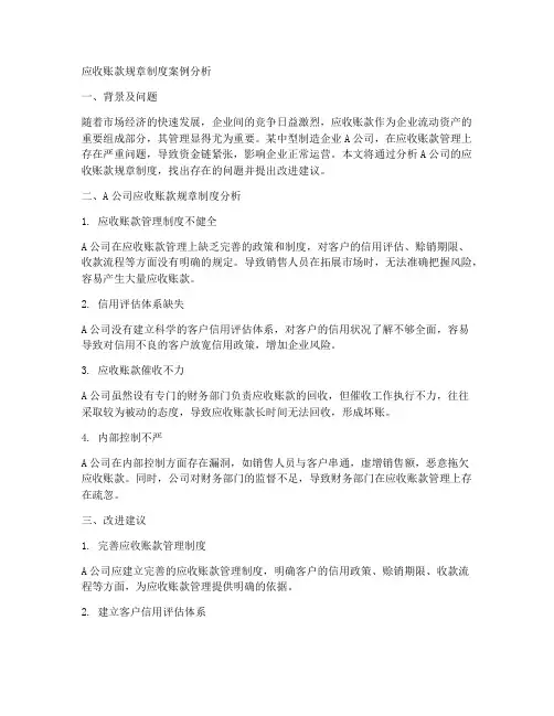 应收账款规章制度案例分析