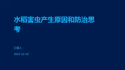 水稻害虫产生原因和防治思考