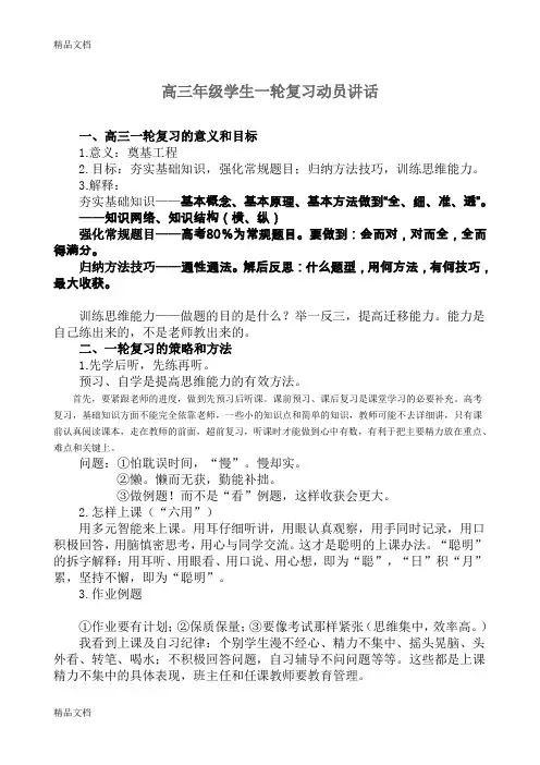 最新在高三年级学生一轮复习动员大会上的讲话