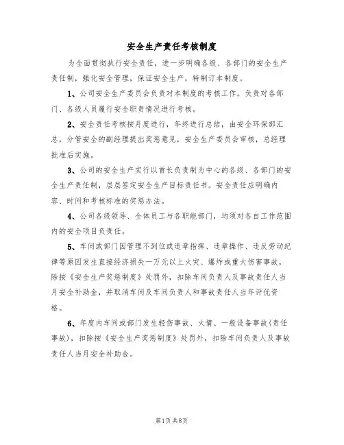 安全生产责任考核制度（5篇）