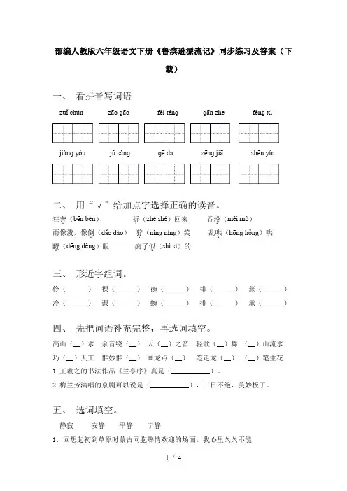 部编人教版六年级语文下册《鲁滨逊漂流记》同步练习及答案(下载)