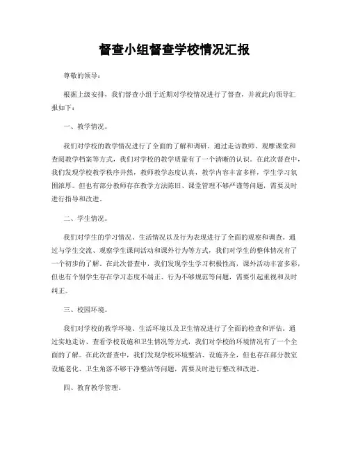 督查小组督查学校情况汇报