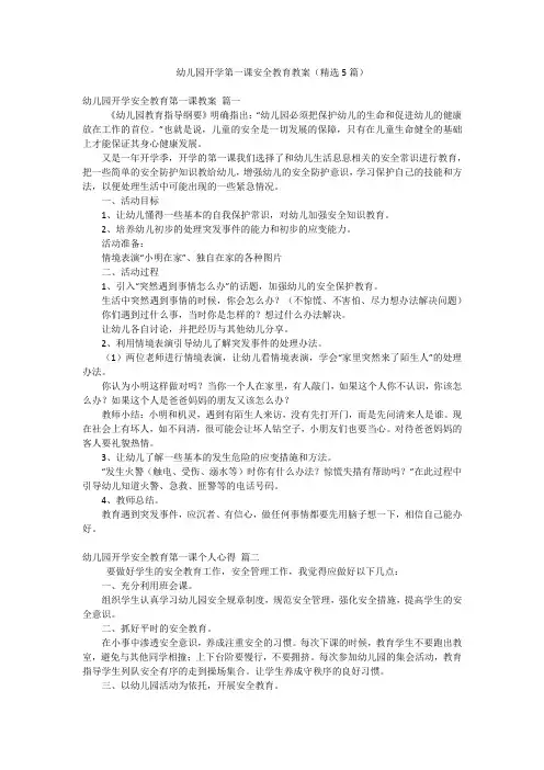幼儿园开学第一课安全教育教案(精选5篇)