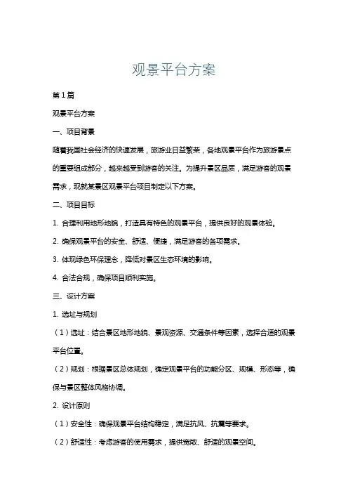 观景平台方案