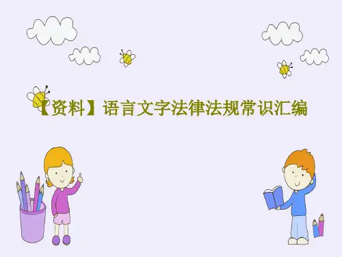 【资料】语言文字法律法规常识汇编共37页