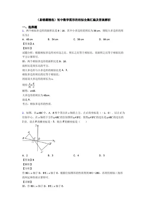 (易错题精选)初中数学图形的相似全集汇编及答案解析