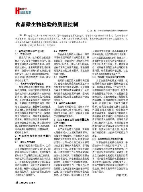食品微生物检验的质量控制