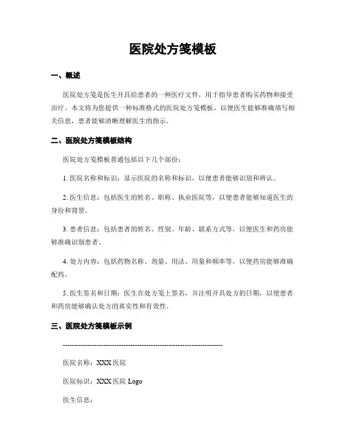 医院处方笺模板