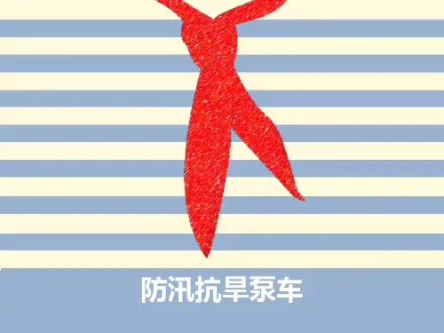 防汛抗旱泵车