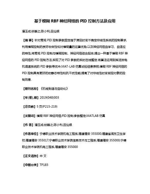 基于模糊RBF神经网络的PID控制方法及应用