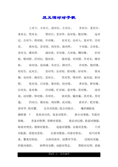反义词对对子歌.doc